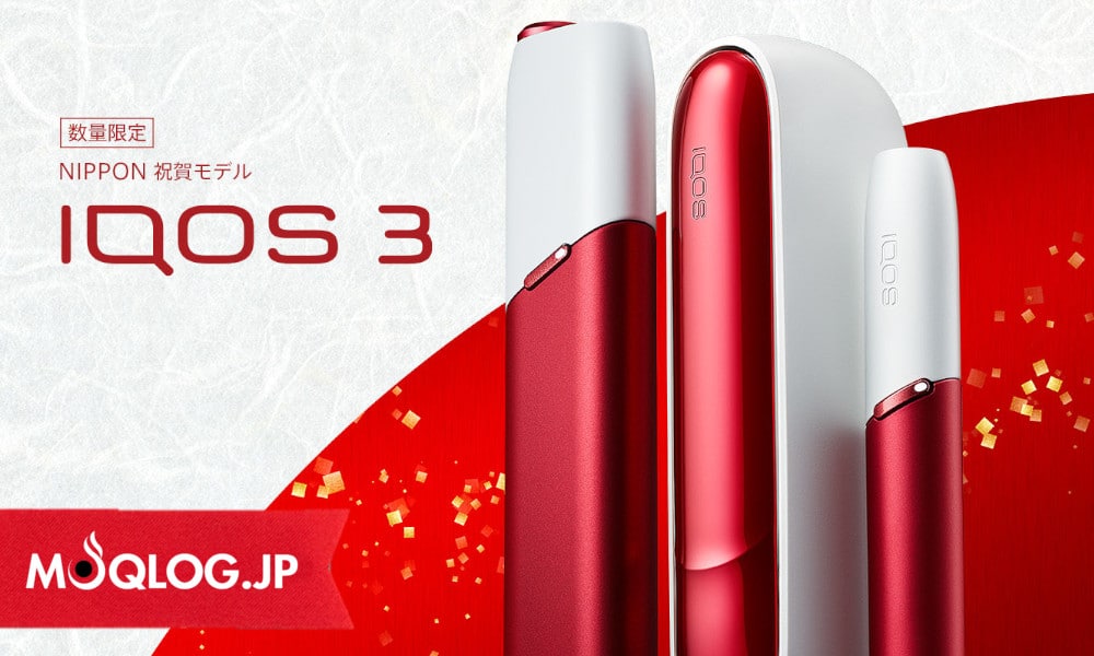 アイコス3に日本限定品が登場！NIPPONカラーの紅白デザインが美しい「祝賀モデル」が発売です。