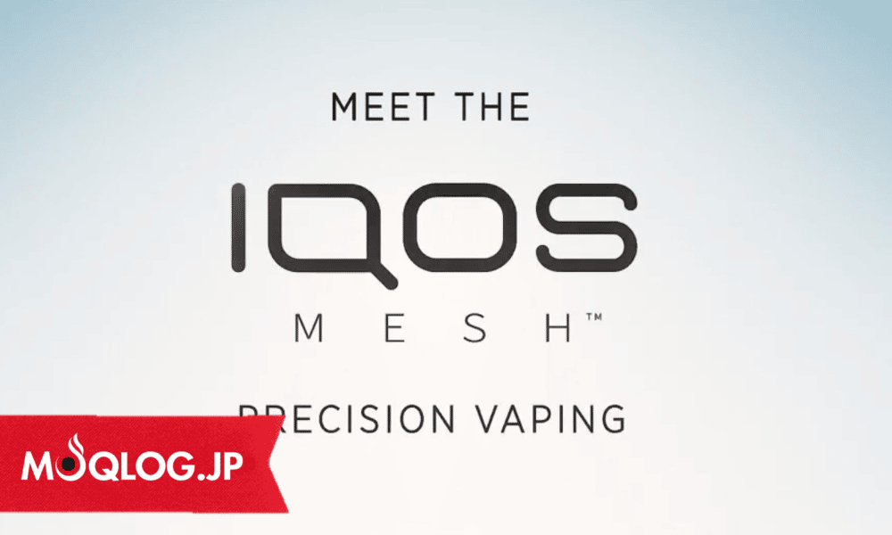 IQOSブランドの電子タバコがイギリスでテスト販売中、その名も「アイコス・メッシュ」デス。