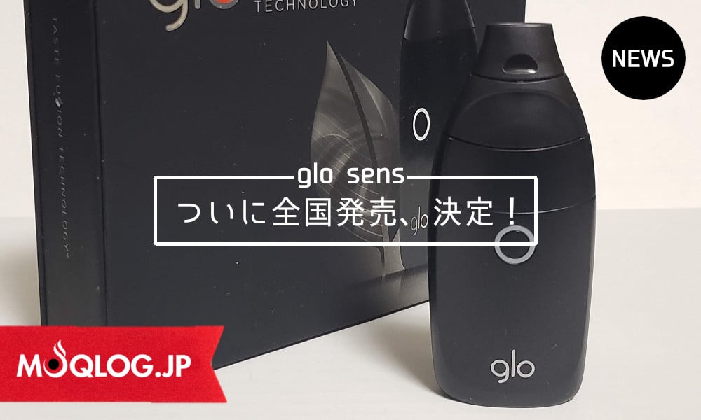 【ニュース】グローセンス（glo sens）も全国発売決定！東京エリアでは予約なしでもストア購入できるように。