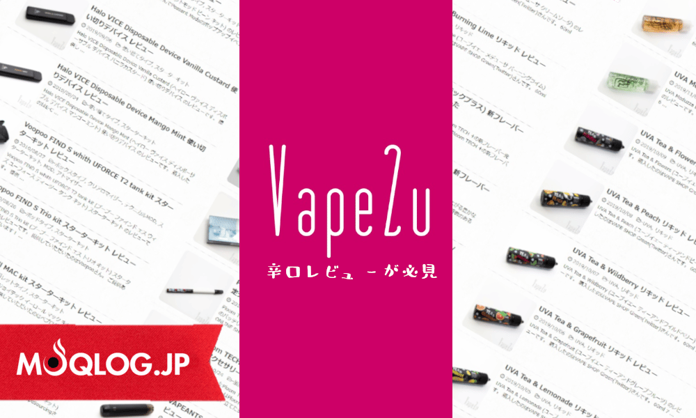 加熱式ブロガーが参考にしている"超辛口VAPEブログ"と言えば「Vape2u」さん、信条は思ったことを書く！だそうデス。