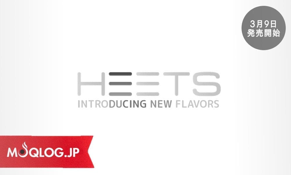 【ニュース】アイコスからHEETSブランドに新フレーバーが2種類追加！3月9日より発売開始です。
