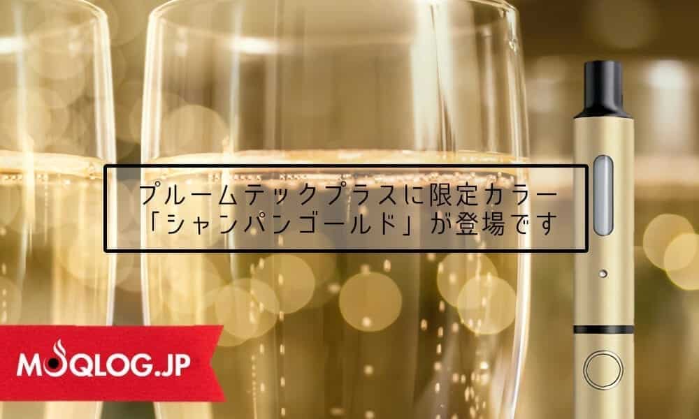 プルームテックプラスに限定カラー「シャンパンゴールド」が登場！華やかさと上品さを併せもつ、ちょっと大人なプルームテックプラス。