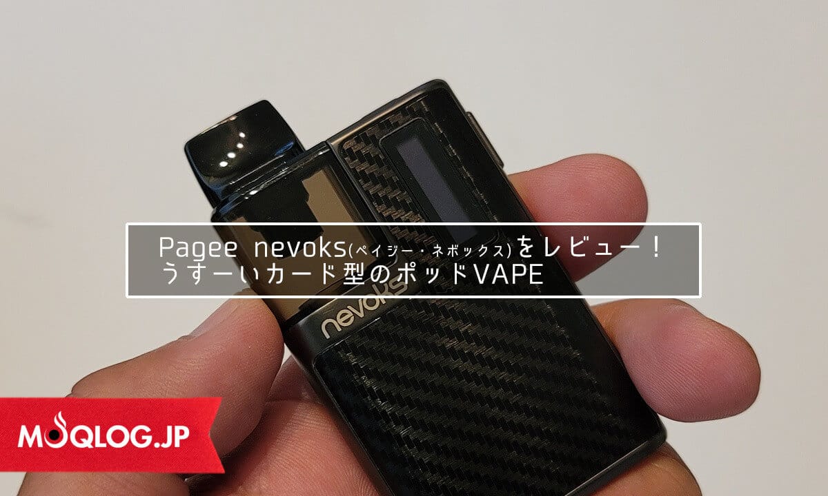nevoks Pagee(ネボックス・ペイジー)レビュー！うすーいカード型のポッドVAPE、プルテク互換機としても使える優れものデス。