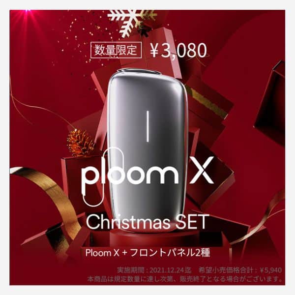 プルームX クリスマスセット2,860円OFF（2022年12月24日まで）