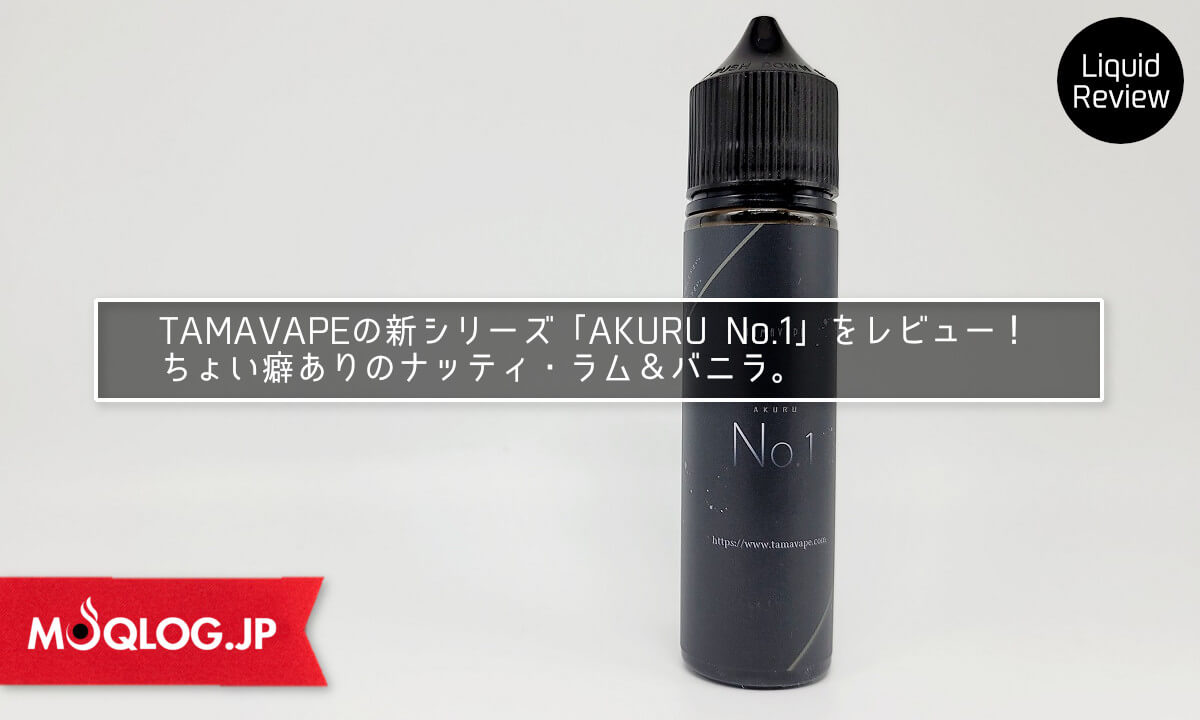 TAMAVAPEの新シリーズ「AKURU」No.1をレビュー！ちょい癖ありのナッティなラム風味で美味いですよ。