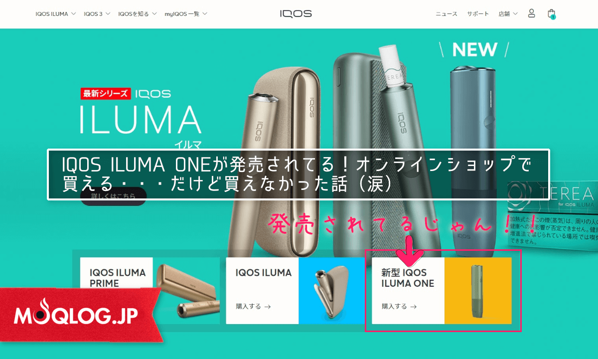おわっ！？IQOS ILUMA ONEが発売されてる！オンラインショップで買える・・・だけど買えなかった話（涙）