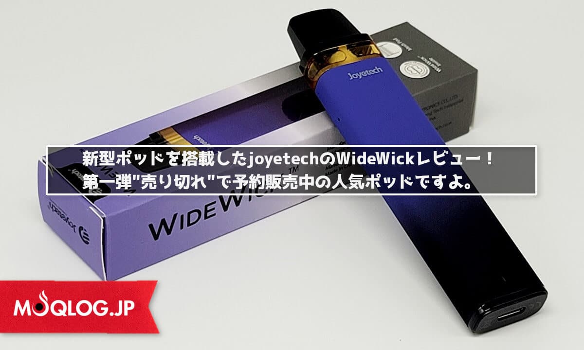大容量コットンの新型ポッドを搭載したjoyetechのWideWickレビュー！第一弾"売り切れ"で予約販売中の人気ポッドですよ。