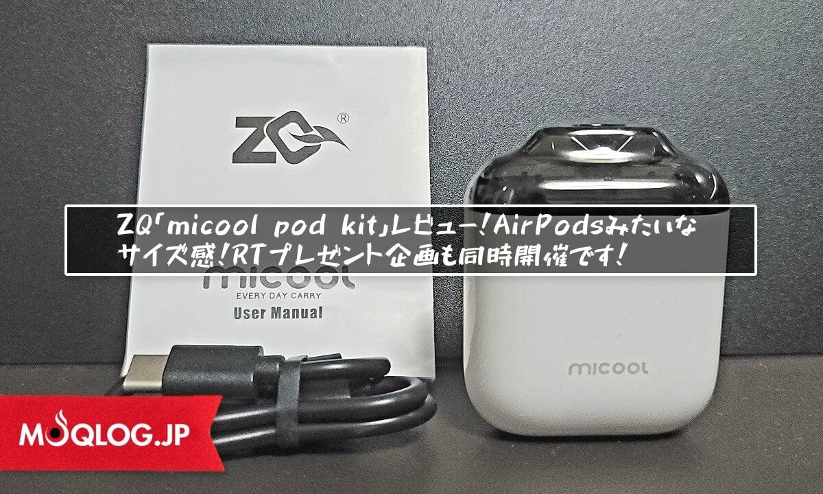 ZQ「micool pod kit」レビュー！AirPodsみたいなサイズ感！RTプレゼント企画も同時開催です！