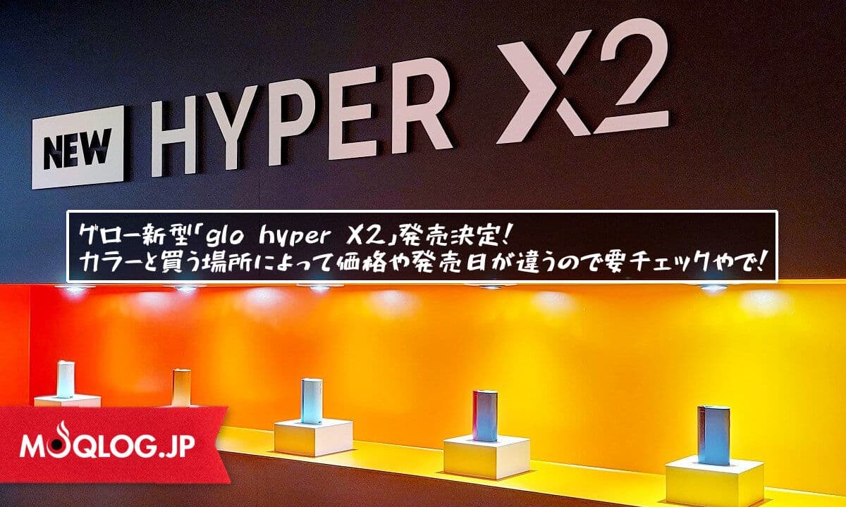 グロー新型「glo hyper X2」発売決定！カラーと買う場所によって価格や発売日が違うので要チェックやで！