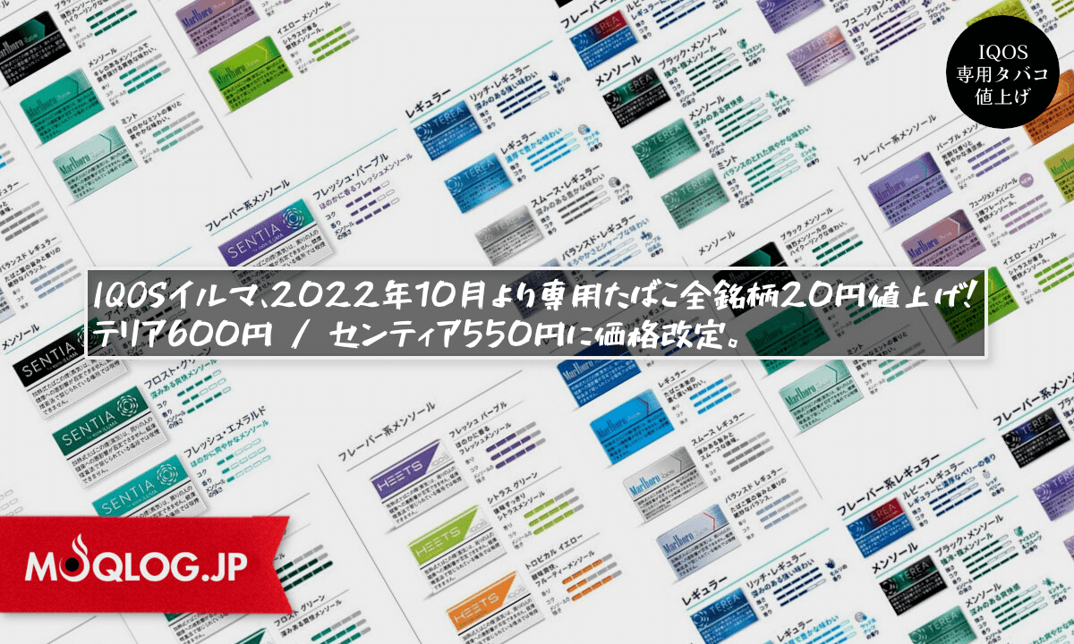 IQOSイルマ、2022年10月より専用たばこ全銘柄20円値上げ！テリア600円 / センティア550円に価格改定。