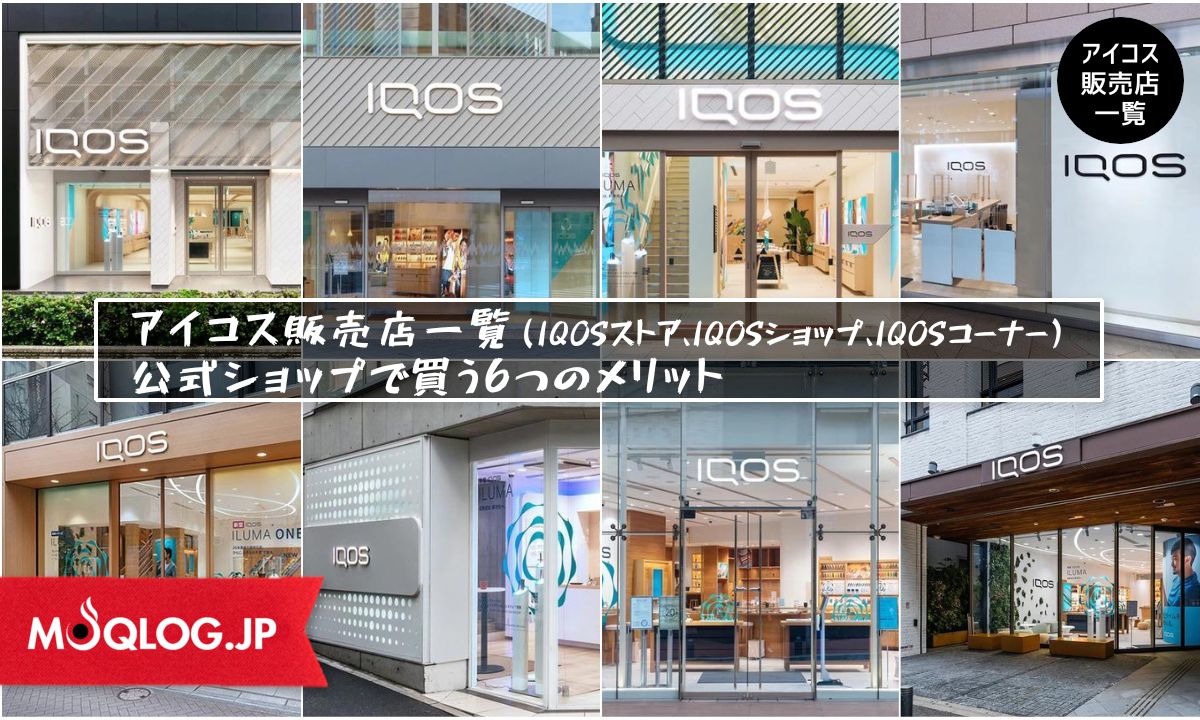 アイコス販売店（IQOSストア、IQOSショップ、IQOSコーナー）一覧。公式ショップで買う6つのメリット