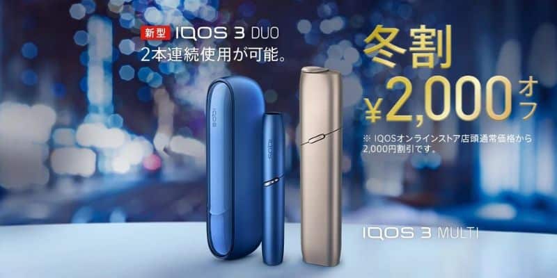 IQOS冬割キャンペーン2000円引き【2020年1月26日まで】