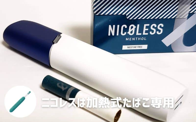 ニコレスは加熱式たばこデバイス専用の禁煙サポートグッズ 