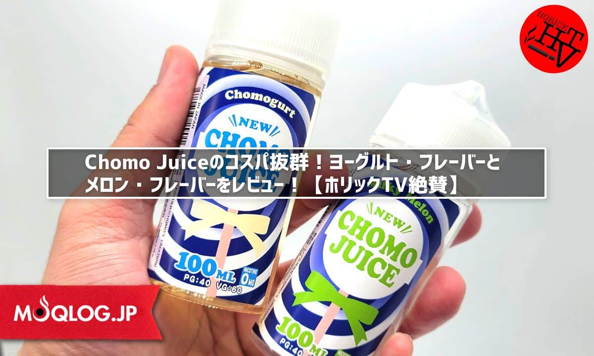 Chomo Juiceのコスパ抜群！ヨーグルト・フレーバー＆メロン・フレーバーをレビュー！【ホリックTV絶賛】