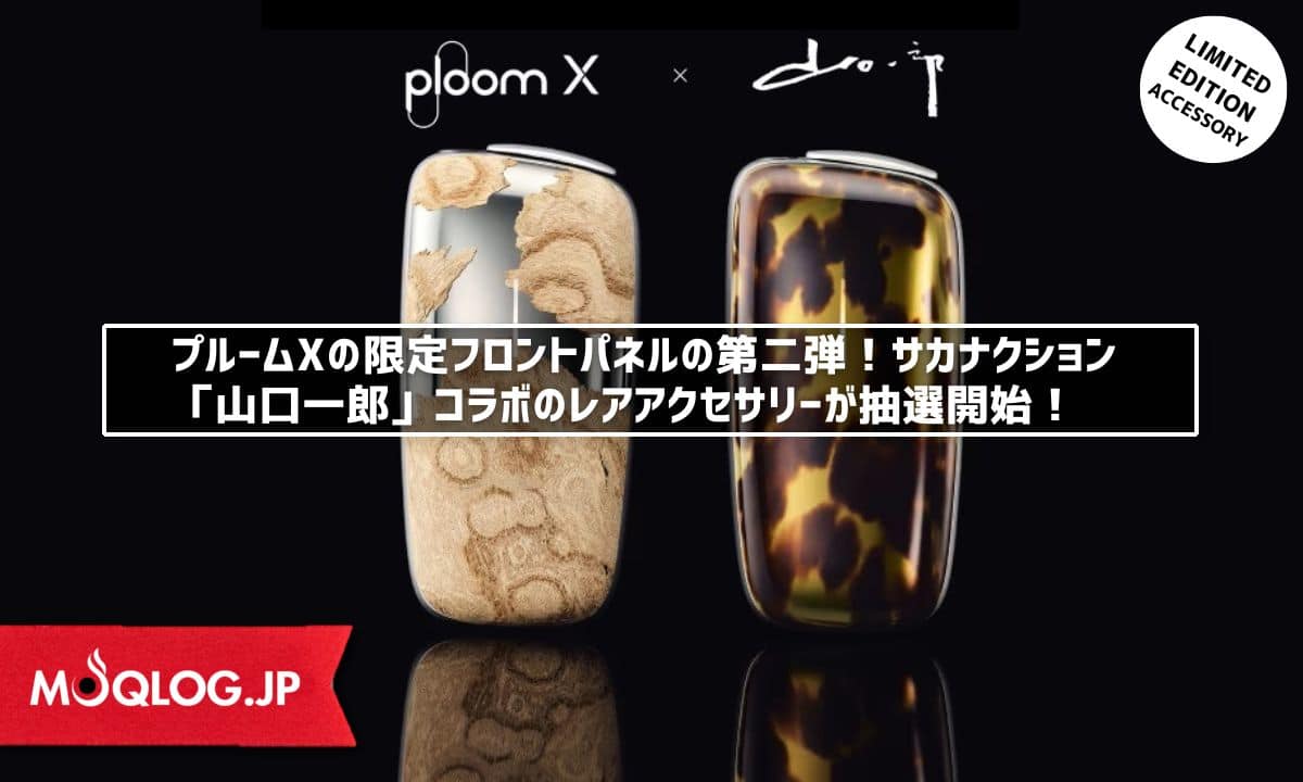 日本最大のブランド ploom X フロントパネル 山口一郎モデル 限定品