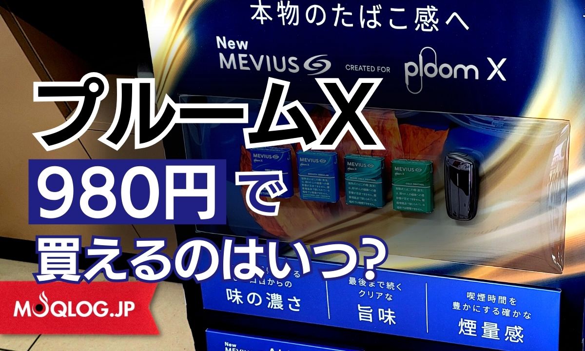 プルームXが980円で買えるのはいつ？過去データを元にクーポン配布時期や次回のキャンペーン時期を大予想！