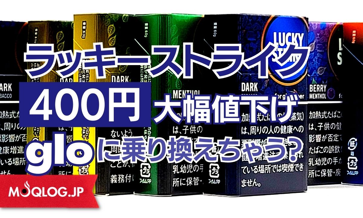 【グロー】ラッキーストライク400円に大幅値下げ！アイコスとの年間タバコ代の差は約7万円！？