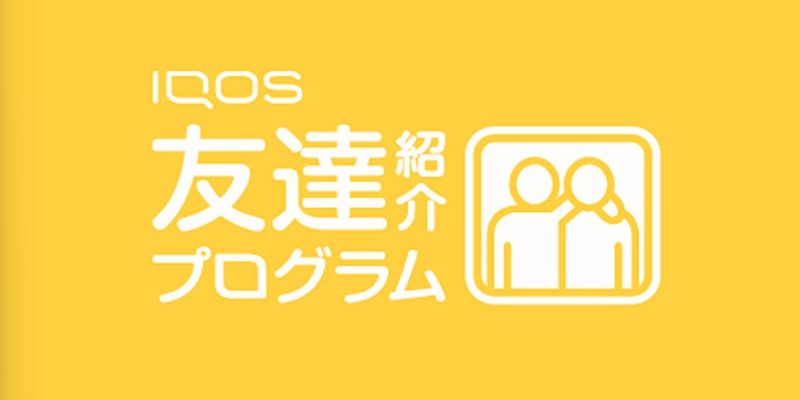 アイコス友達紹介プログラムとは