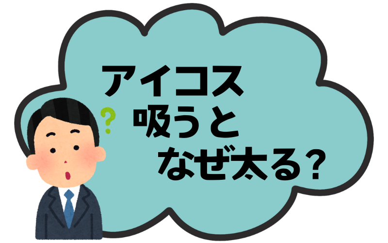アイコスは太る!原因は食欲の増加