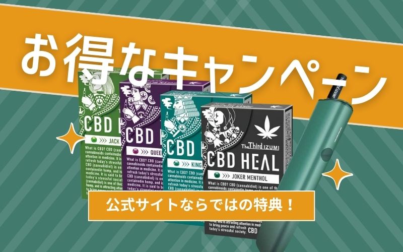 CBD HEALの公式サイト限定キャンペーン