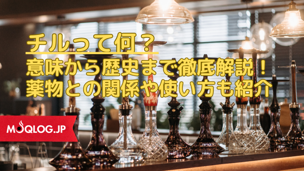 「チルってる」って何?意味から歴史まで徹底解説!薬物との関係や使い方も紹介 | モクログ
