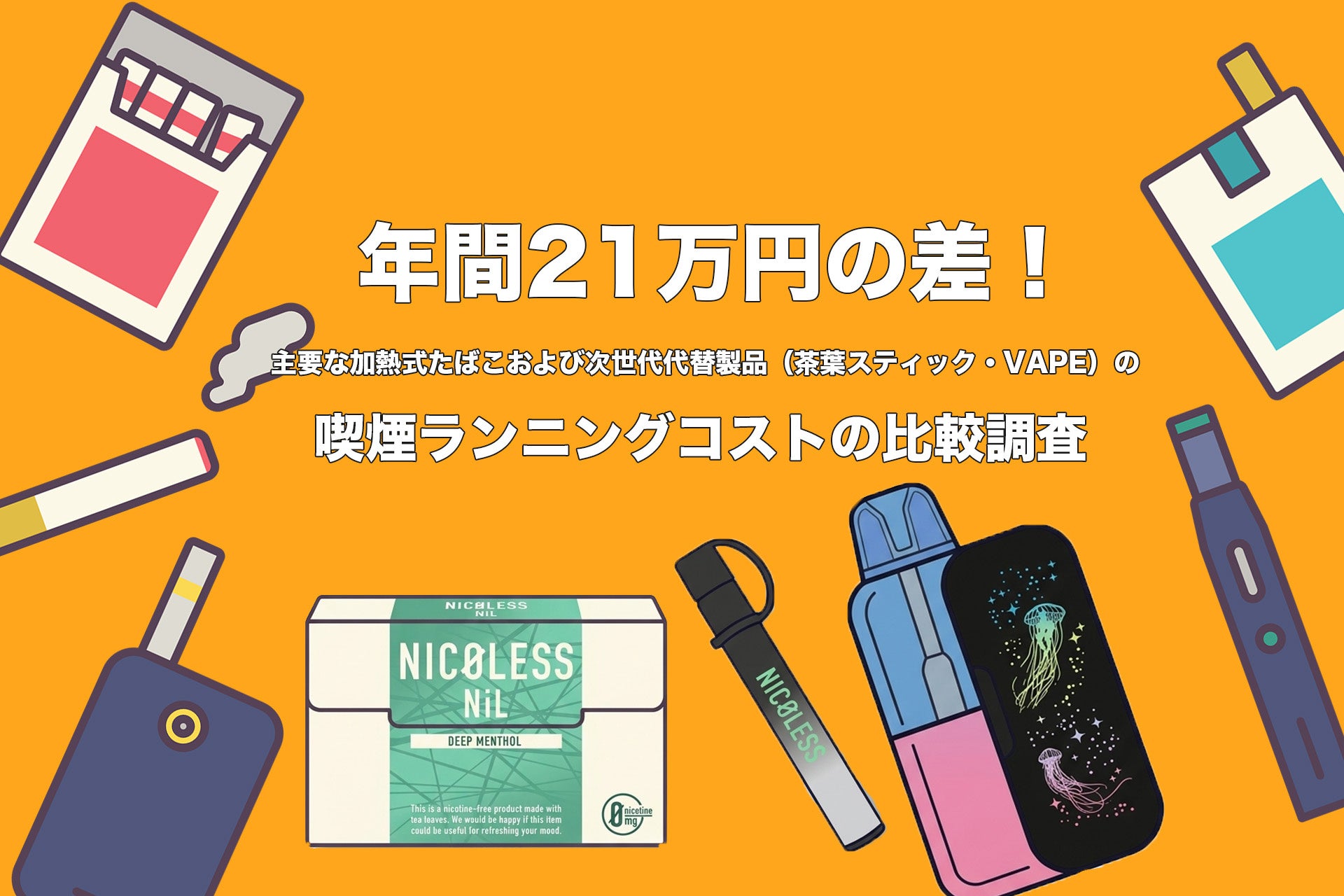 加熱式たばこ値上げで喫煙者の行動はどう変わる?今後の値上げスケジュールと影響