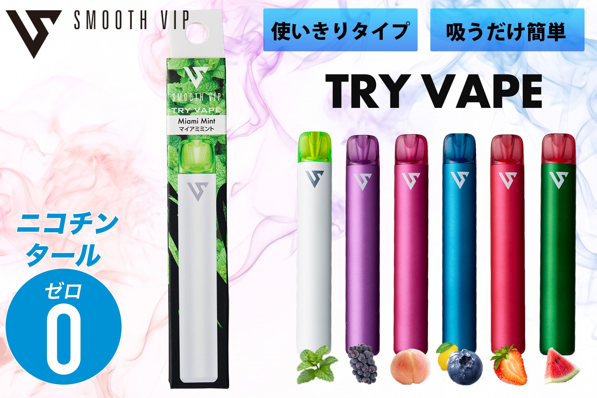 ニコチン・タール0の使い切り電子タバコ「TRY VAPE」特徴・フレーバー・価格