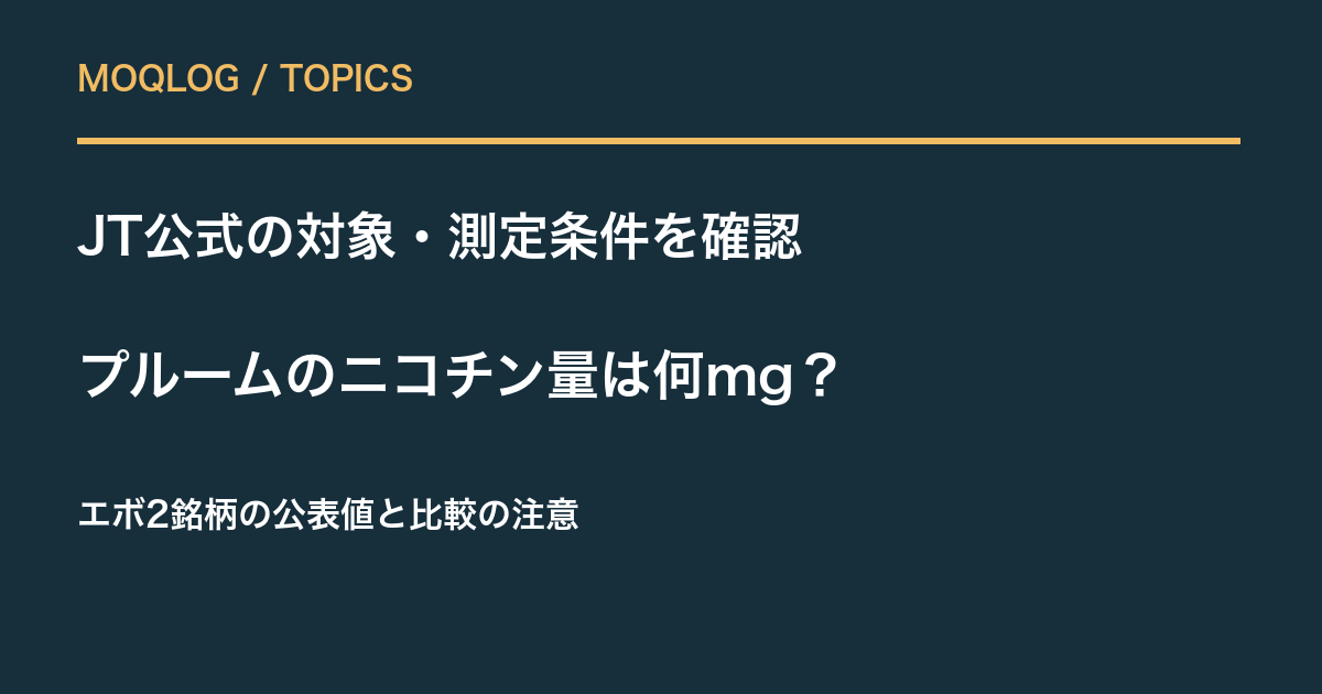 プルームのニコチン量は何mg？エボ2銘柄のJT公表値と比較の注意